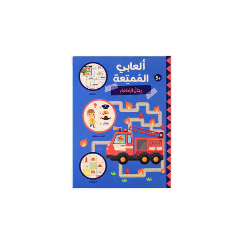 كتاب ألعابي الممتعة - رجال الإطفاء