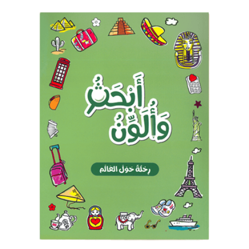 كتاب أبحث وألون : رحلة حول العالم