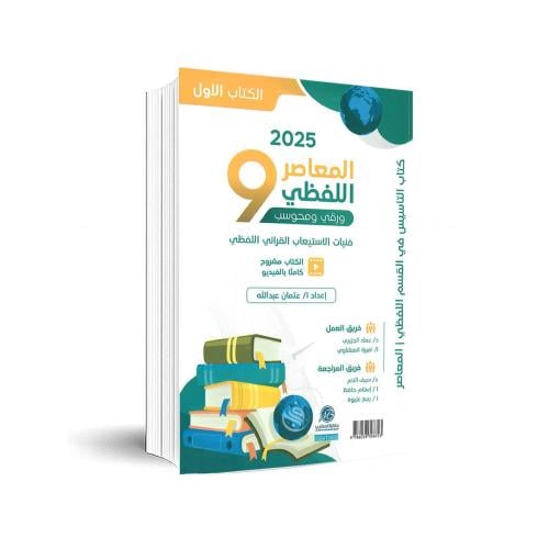 المعاصر9 اللفظي 2025 - ورقي و محسوب:كتاب التأسيس ف...