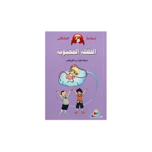 كتاب نطاط المشاكس: الطفلة المحبوبة