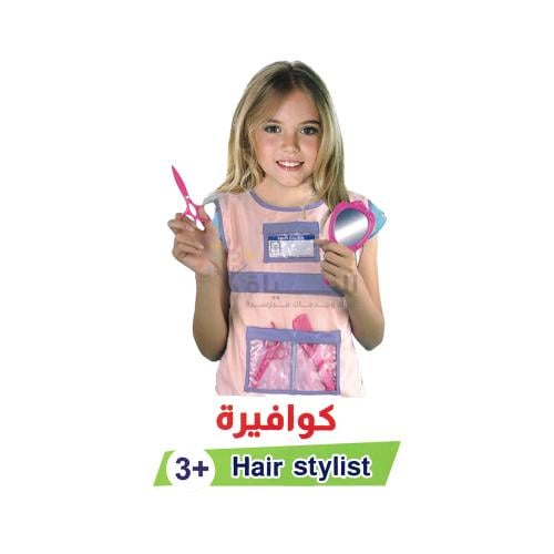 ملابس مهن للأطفال - لبس كوافيرة - SBC