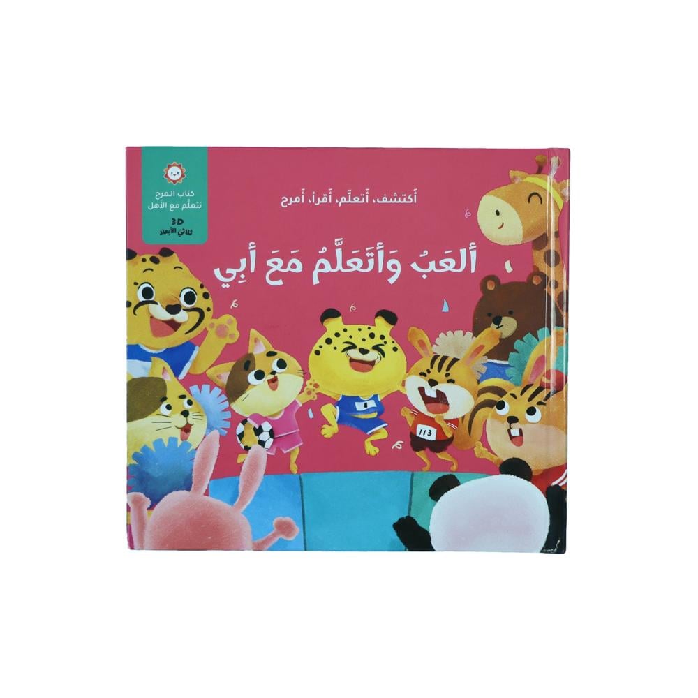 كتاب ألعب وأتعلم مع أبي