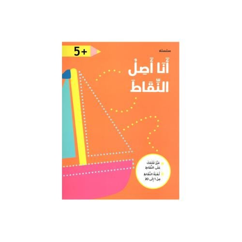 كتاب أنا أصل النقاط - برتقالي +5