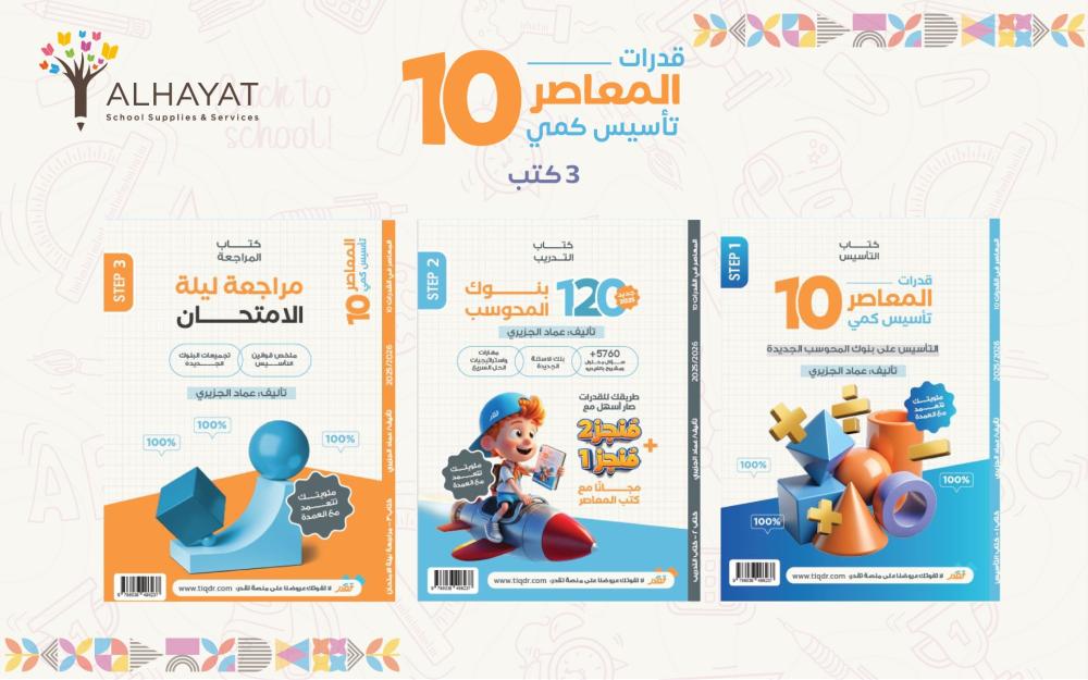 كتاب قدرات المعاصر 10 تأسيس كمي وتدريب ومراجعة – عماد الجزيري