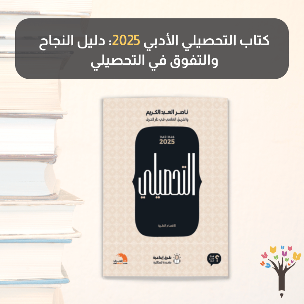 كتاب التحصيلي الأدبي 2025: دليل النجاح والتفوق في التحصيلي