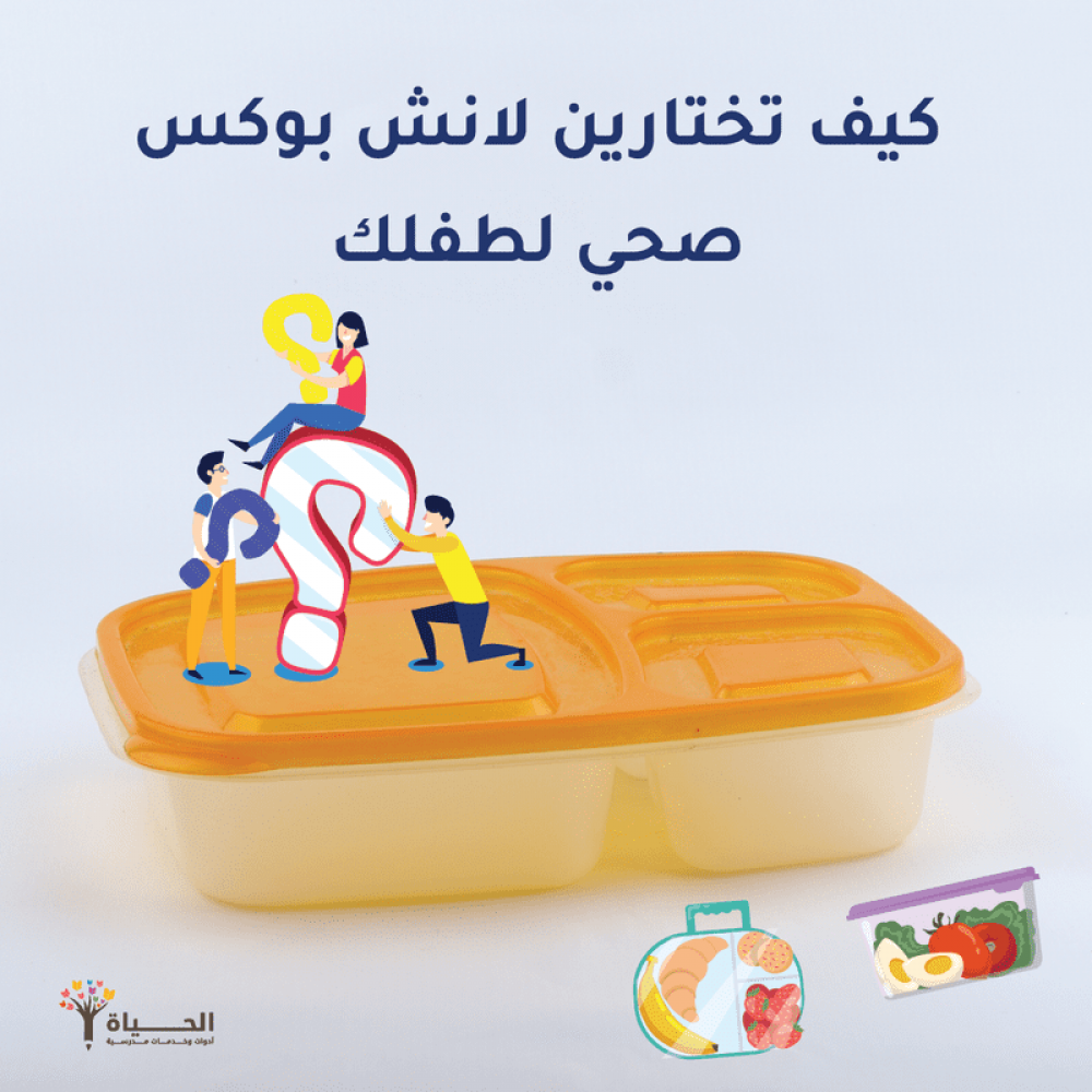 كيف تختارين لانش بوكس صحي لطفلك