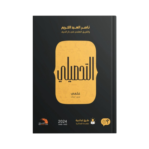 كتاب التحصيلي نسخة 2024