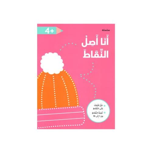 كتاب أنا أصل النقاط - وردي +4