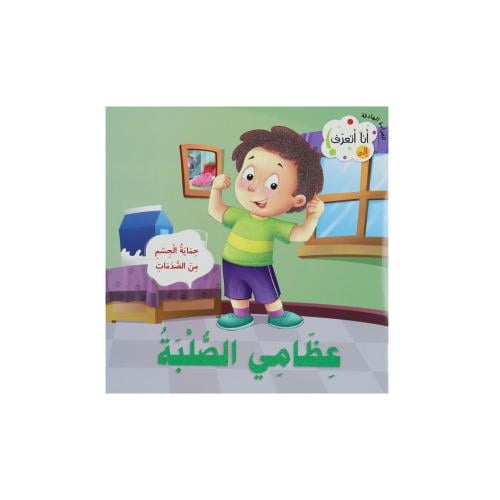 كتاب القراءة الهادفة : عظامي الصلبة