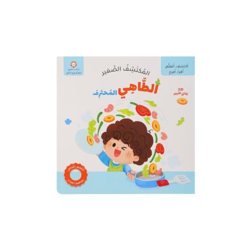 كتاب المكتشف الصغير: الطاهي المحترف