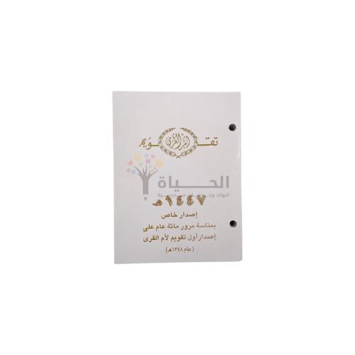 تقويم ام القرى 1447 هـ