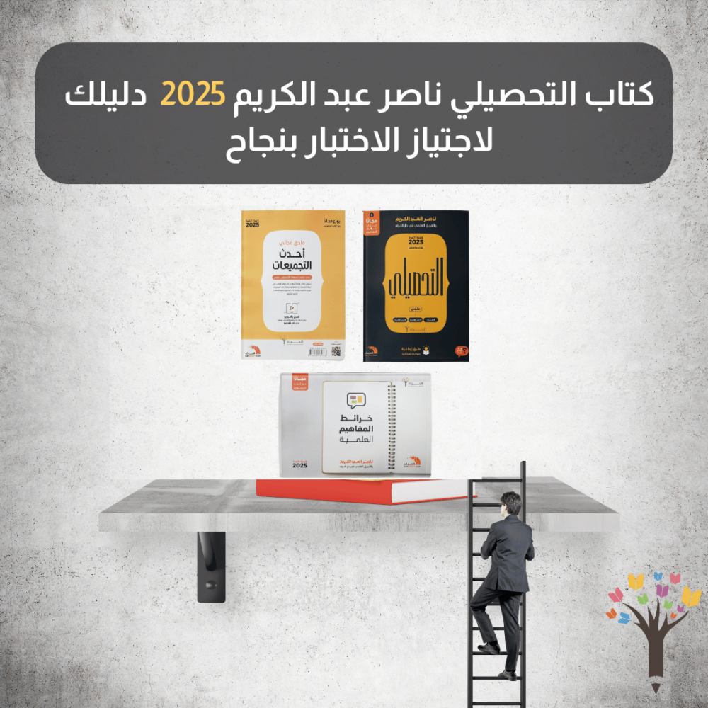 كتاب التحصيلي ناصر عبد الكريم 2025 - دليلك لاجتياز الاختبار بنجاح