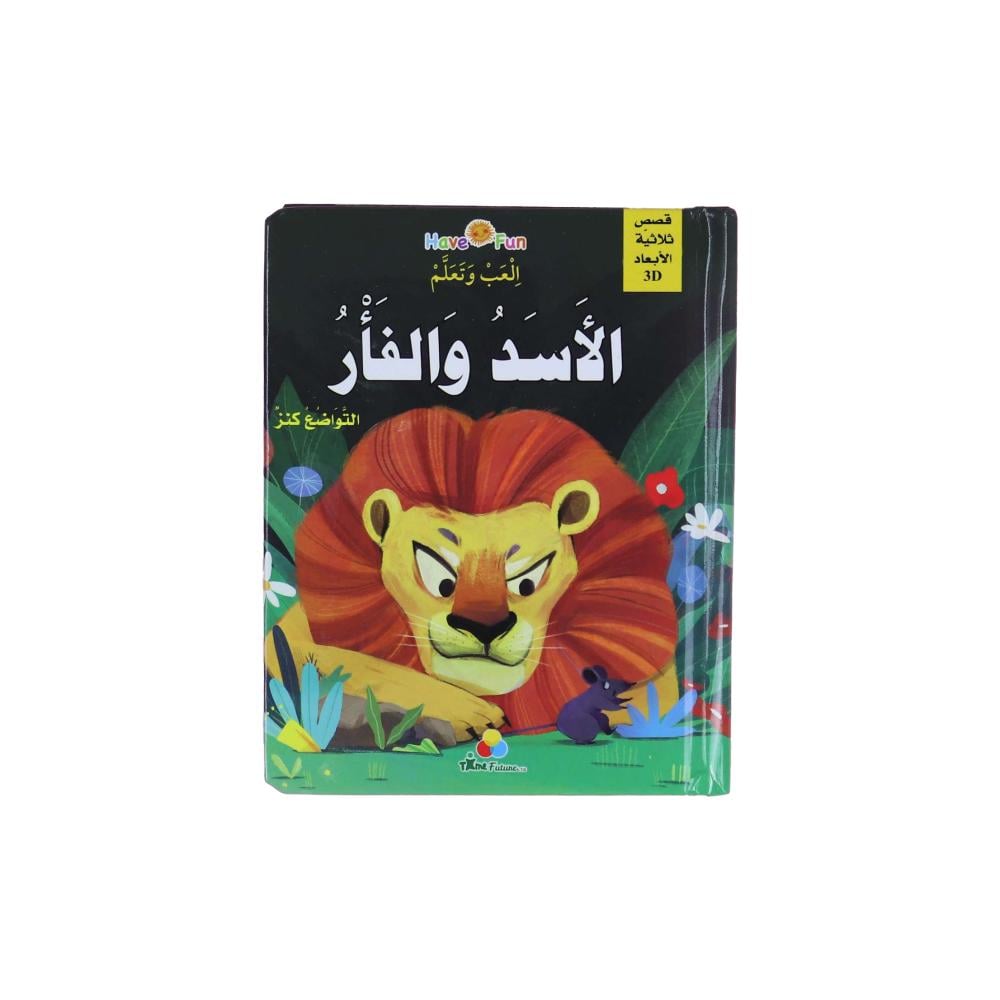 كتاب قصة ثلاثية الأبعاد : الأسد والفأر