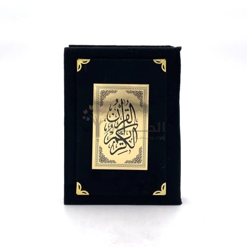 مصحف ربع مخمل مقاس 20*14
