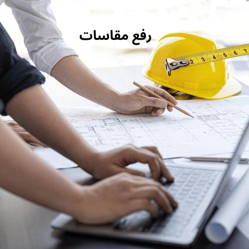 خدمة رفع مقاسات