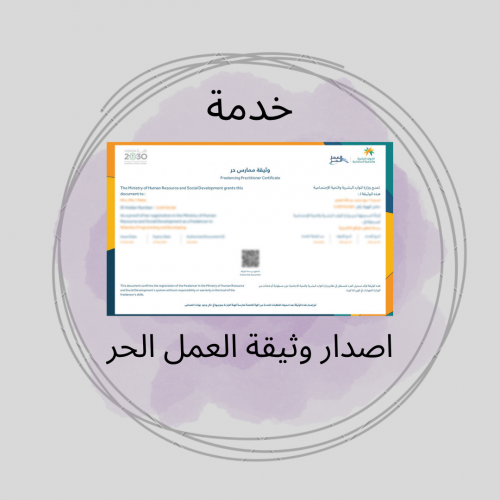 خدمة اصدار وثيقة العمل الحر