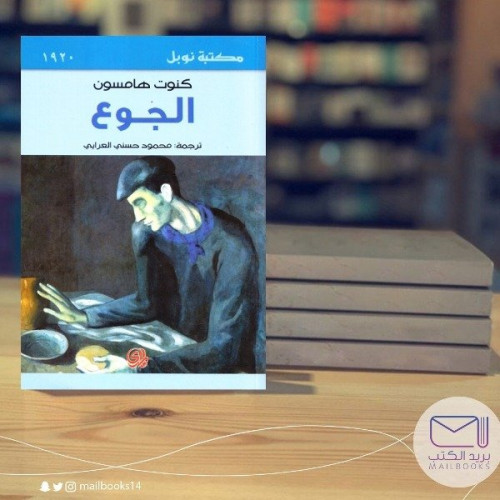 الجوع - كنوت همسون