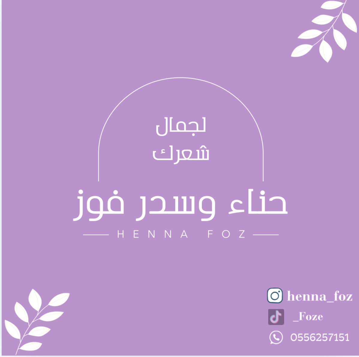 حناء وسدر فوز