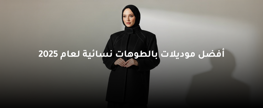 أفضل موديلات بالطوهات نسائية لعام 2025