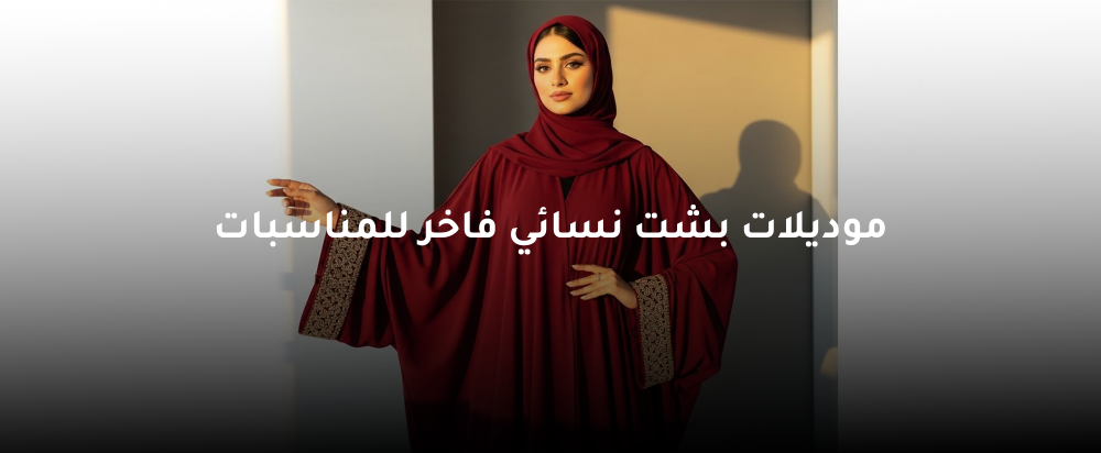 موديلات بشت نسائي فاخر للمناسبات