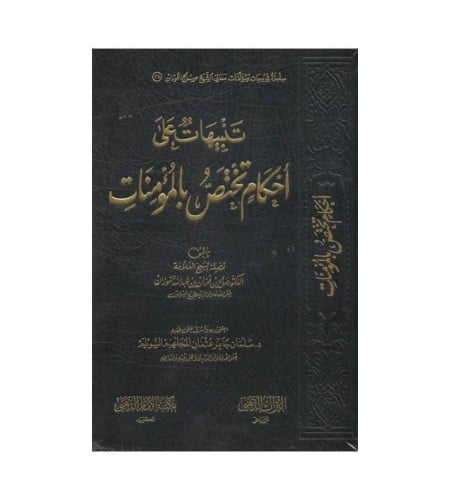 تنبيهات على أحكام تختص بالمؤمنات