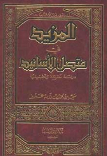 المزيد في متصل الأسانيد ، دراسة نظرية وتطبيقية