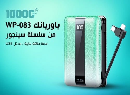 باور بنك 10,000 م.ا WP-83N