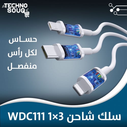 سلك 3 في 1  - WDC-111 -