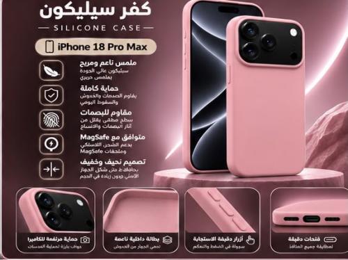 كفر ايفون 18 برو ماكس سلكون ماق سيف وردي