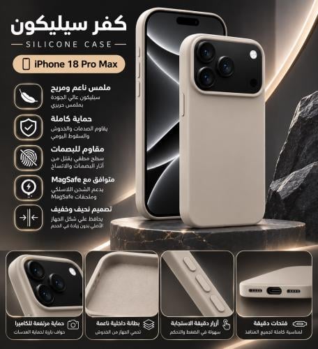 كفر ايفون 18 برو ماكس سلكون ماق سيف بيجي