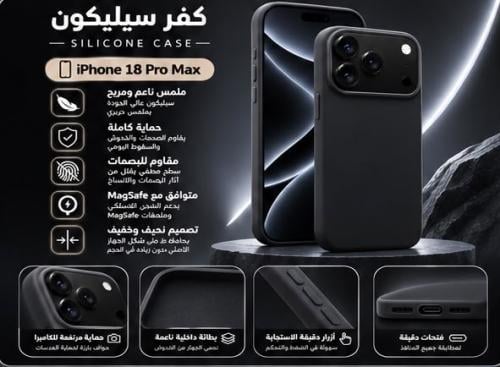 كفر ايفون 18 برو ماكس سلكون ماق سيف اسود