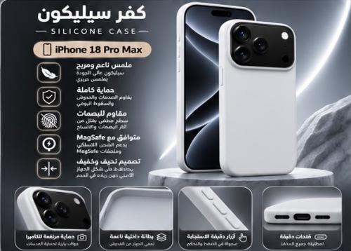 كفر ايفون 18 برو ماكس سلكون ماق سيف ابيض