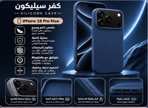 كفر ايفون 18 برو ماكس سلكون ماق سيف كحلي