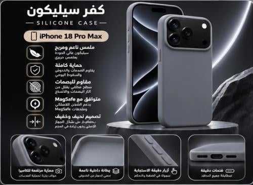 كفر ايفون 18 برو ماكس سلكون ماق سيف رمادي