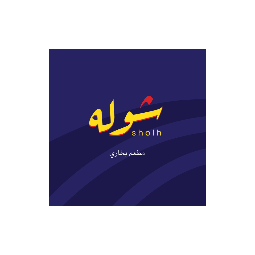 مطعم شوله