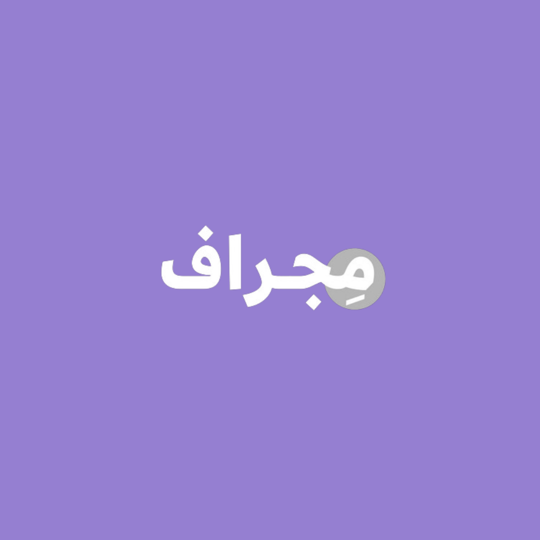 مِجراف
