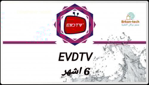 بطاقة 6 اشهر بريميوم EVDTV VIP