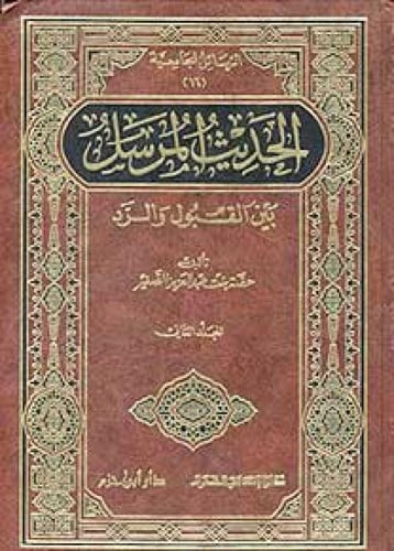 الحديث المرسل بين القبول والرد