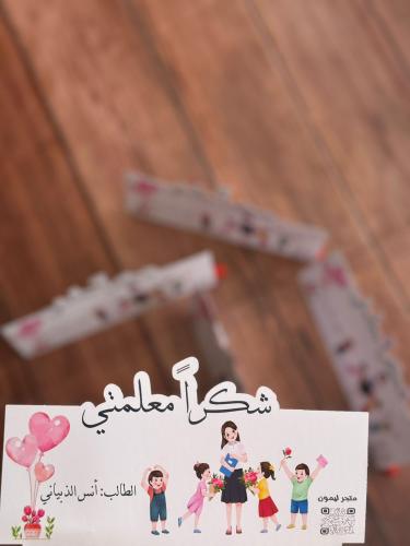 توزيعات يوم المعلم