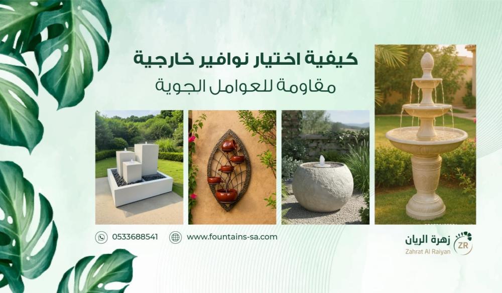 كيفية اختيار نوافير خارجية مقاومة للعوامل الجوية