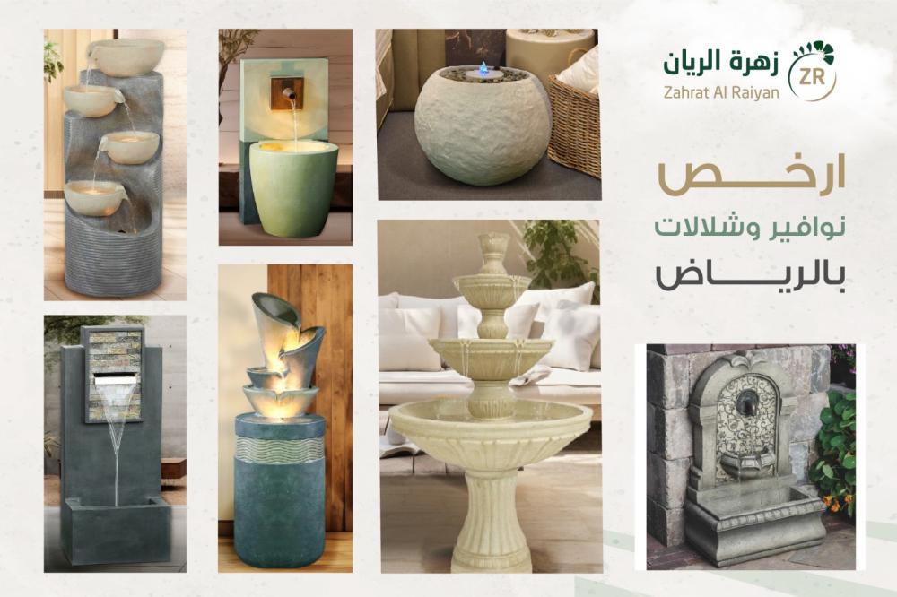 أرخص نوافير و شلالات بالرياض