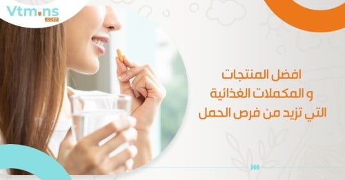 افضل المنتجات والمكملات الغذائية التي تزيد من فرص الحمل