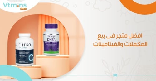 افضل متجر في بيع المكملات والفيتامينات التي تساعد على الانجاب للذكور والإناث