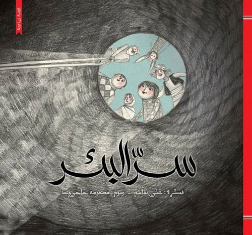 سر البئر - علي القاسم