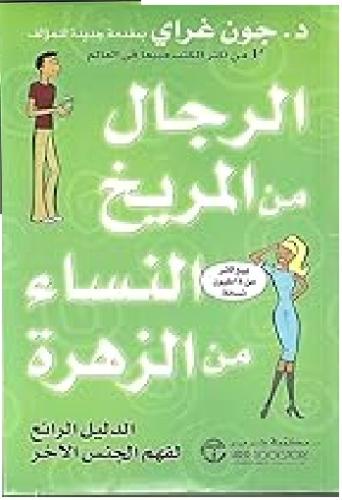 رجال من المريخ ونساء من الزهره لكاتب جون كراي