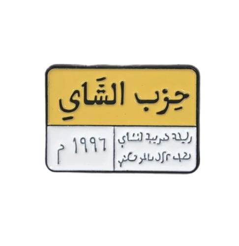 استيكر حزب الشاي | حديد لصق 3M