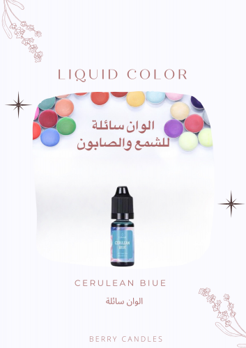 لون سائل CERULEAN BIUE