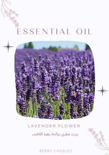 زيت عطري برائحة اللافندر