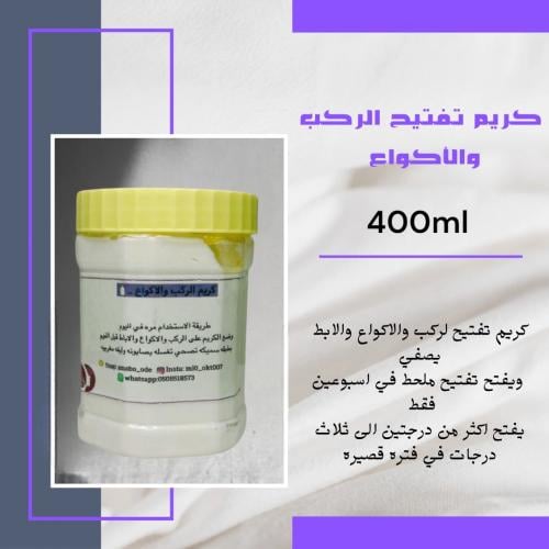 كريم الركب والاكواع لتبيض وتفتيح في اسبوعين 400ml