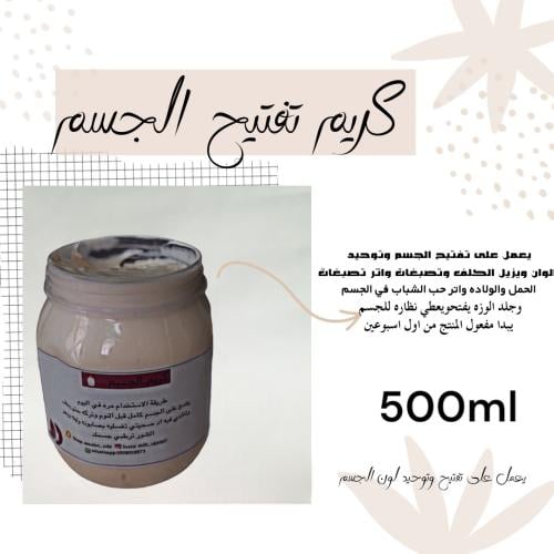 كريم الجسم لتبيض وتفتيح في اسبوعين 500ml
